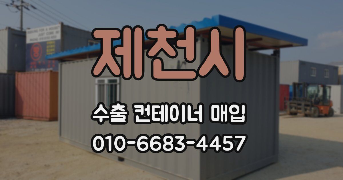 제천시 수출 컨테이너 매입