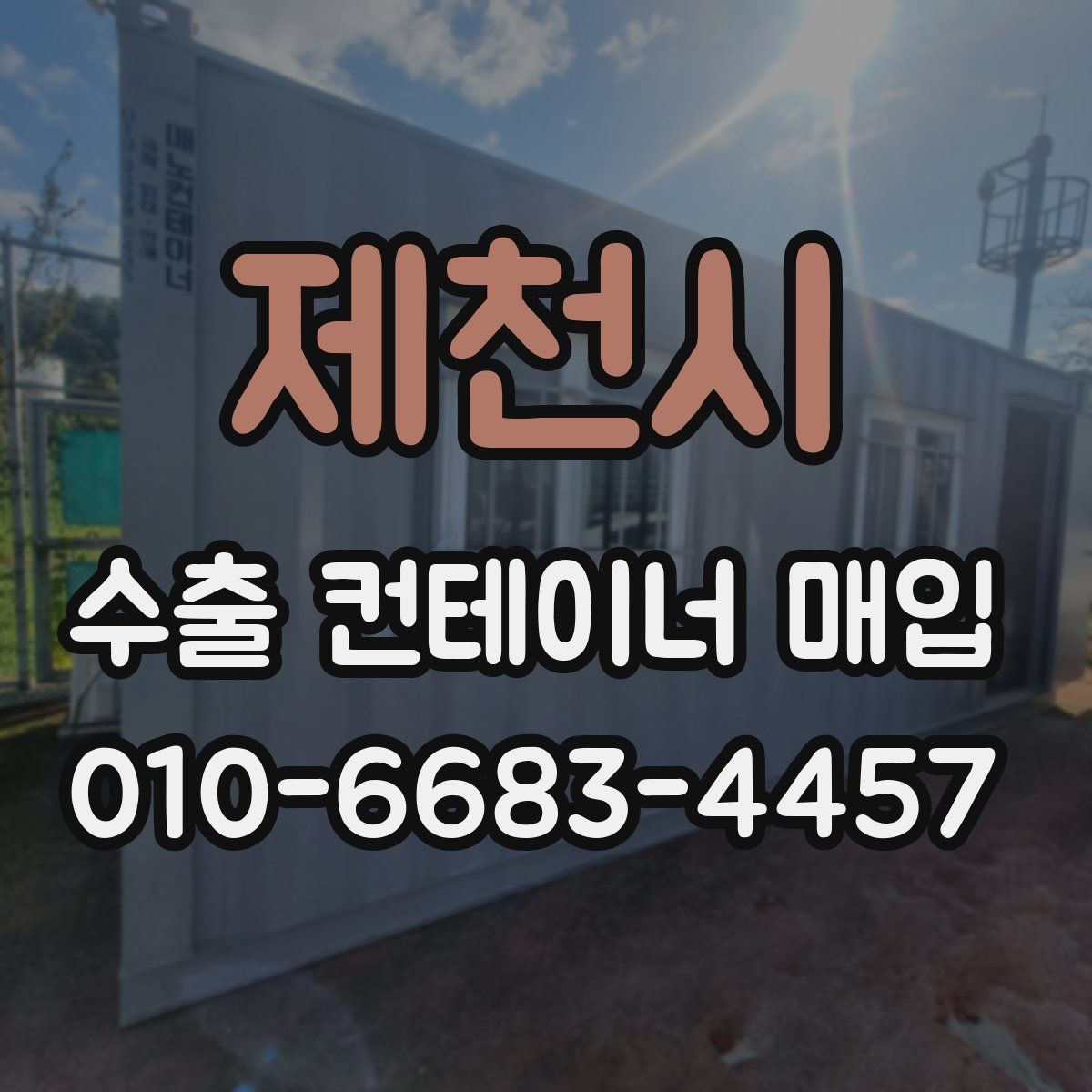 제천시 수출 컨테이너 매입