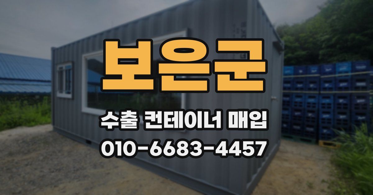 보은군 수출 컨테이너 매입