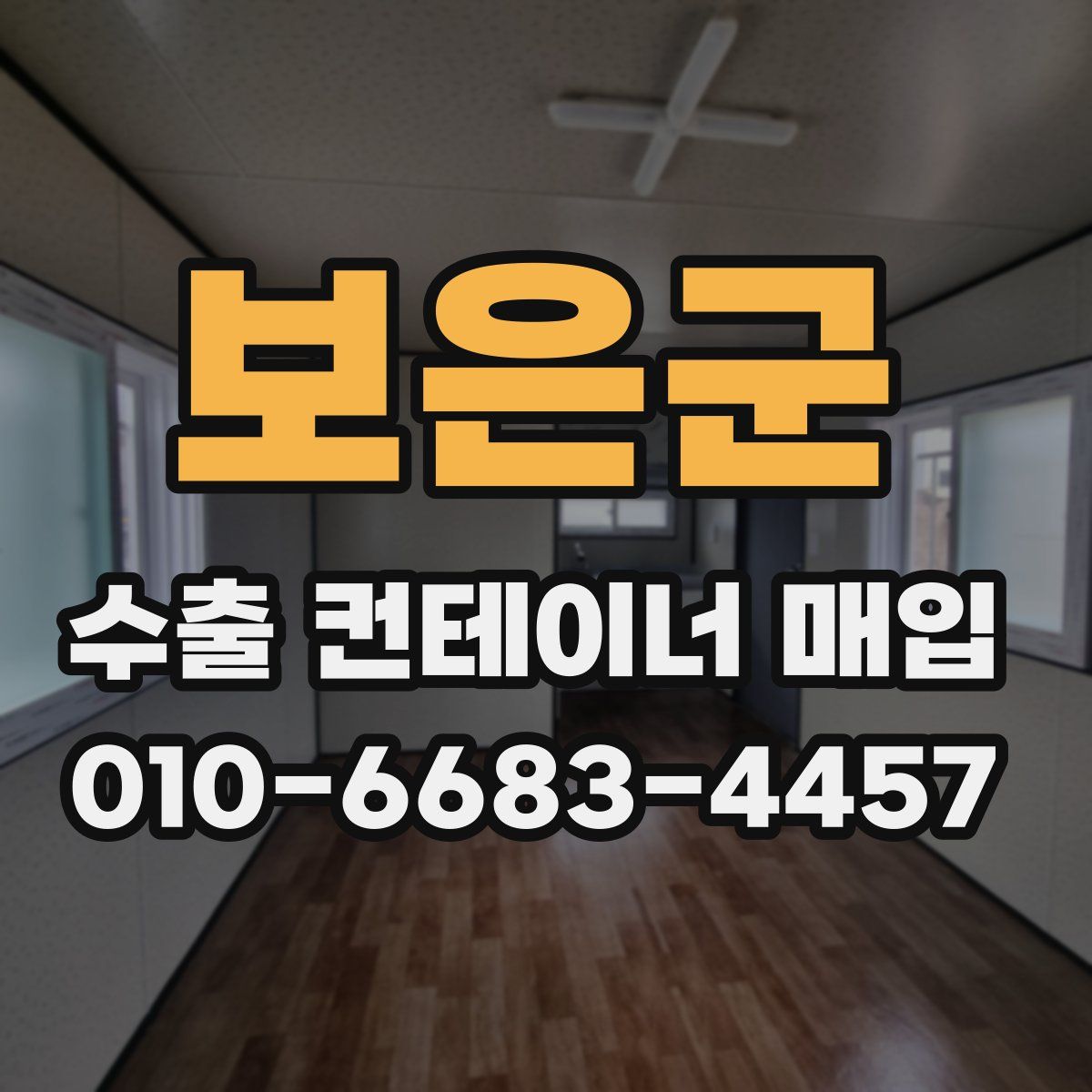 보은군 수출 컨테이너 매입