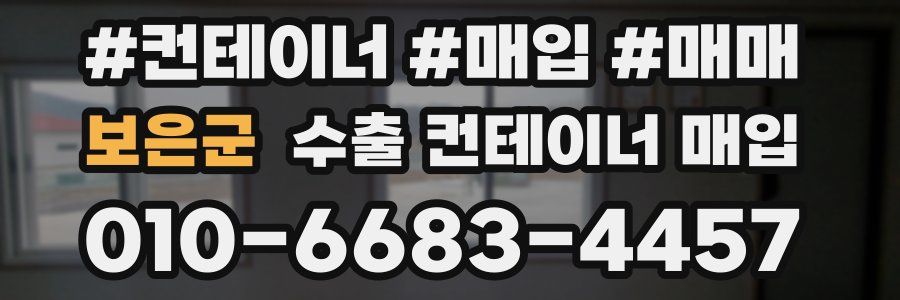보은군 수출 컨테이너 매입