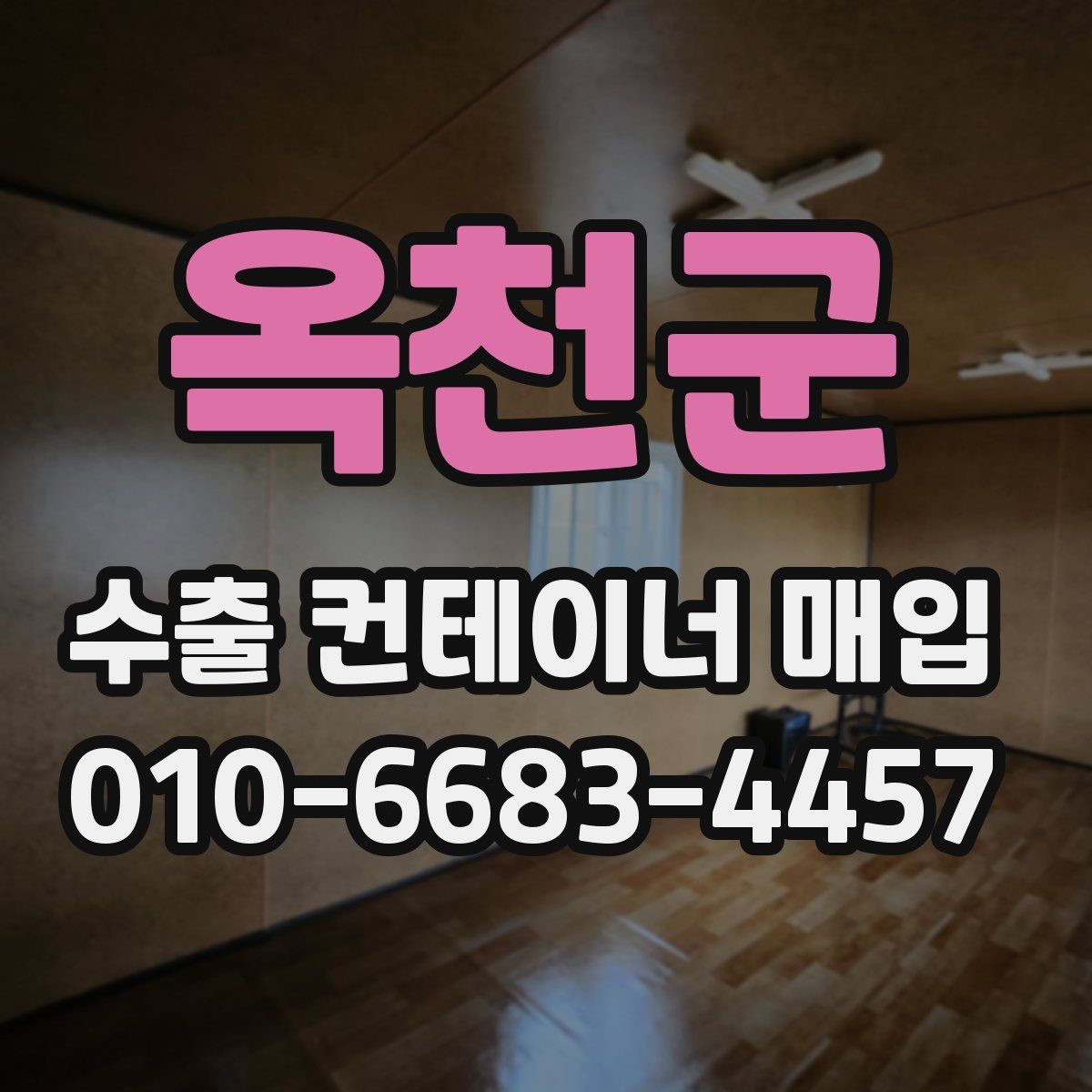 옥천군 수출 컨테이너 매입