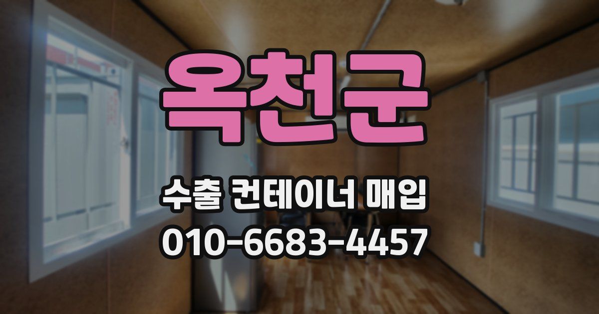 옥천군 수출 컨테이너 매입