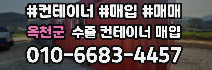 옥천군 수출 컨테이너 매입