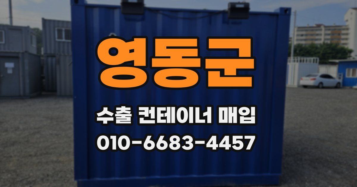 영동군 수출 컨테이너 매입