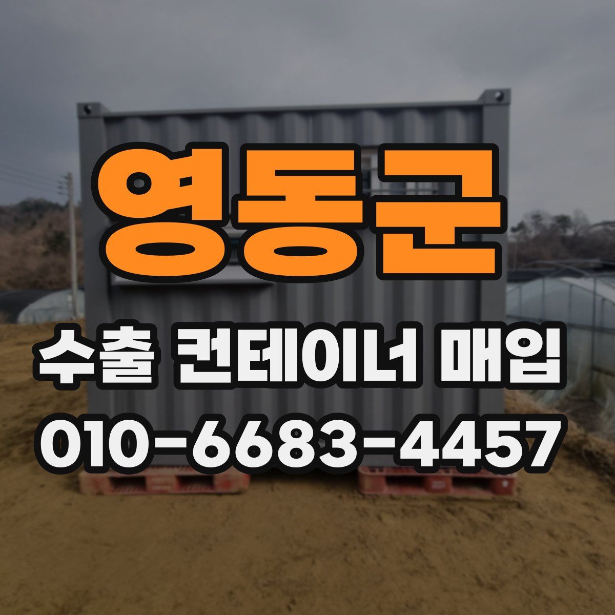 영동군 수출 컨테이너 매입
