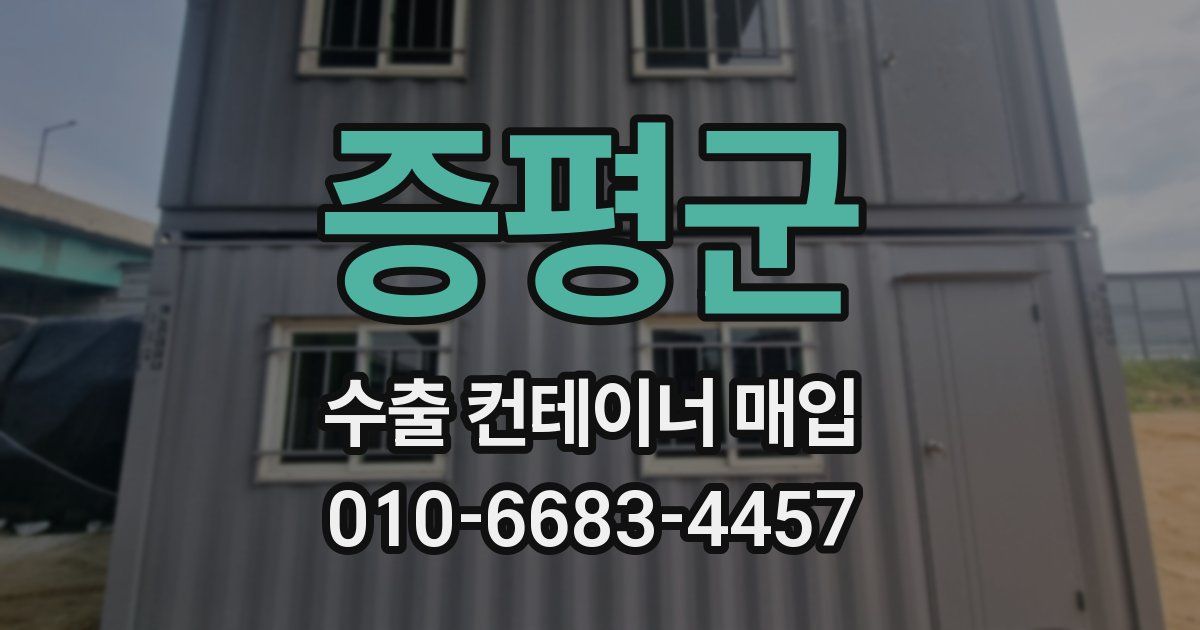 증평군 수출 컨테이너 매입
