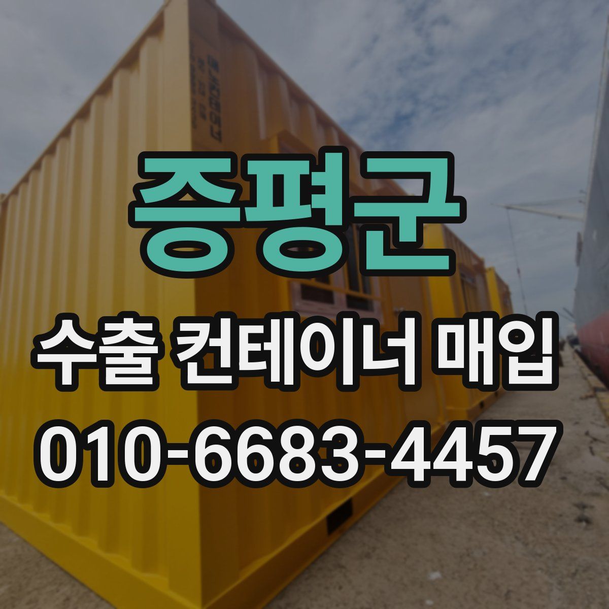 증평군 수출 컨테이너 매입