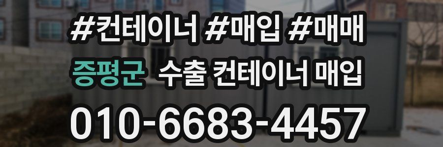 증평군 수출 컨테이너 매입