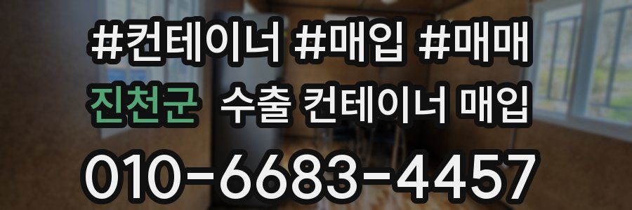진천군 수출 컨테이너 매입