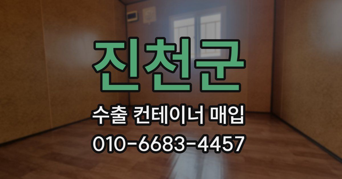 진천군 수출 컨테이너 매입
