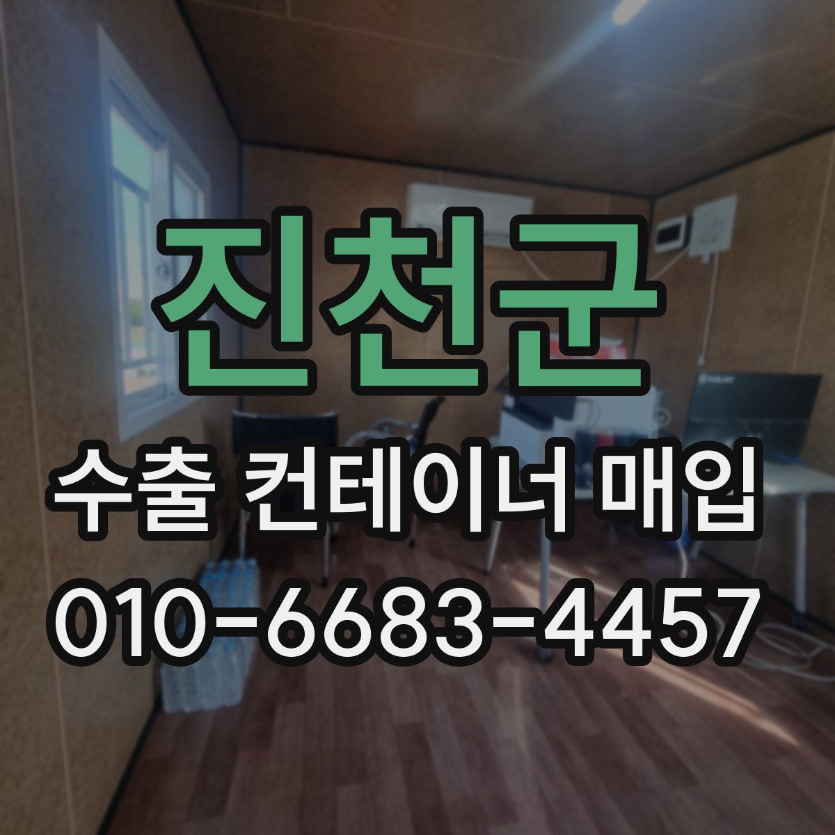 진천군 수출 컨테이너 매입