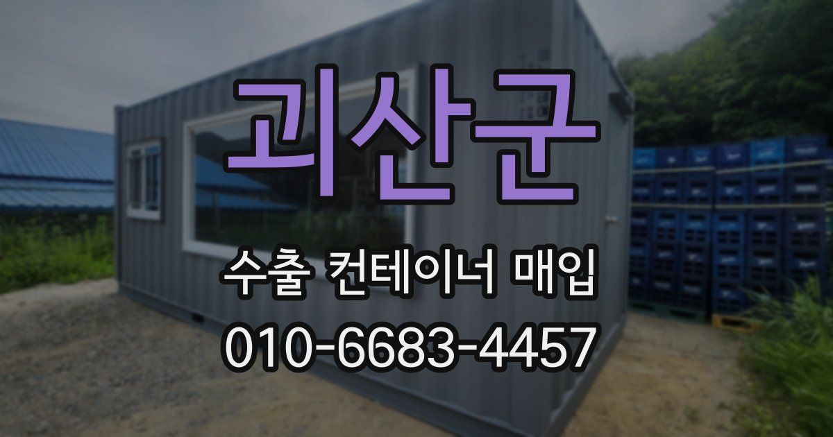 괴산군 수출 컨테이너 매입