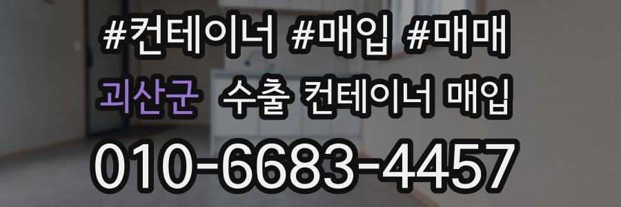 괴산군 수출 컨테이너 매입