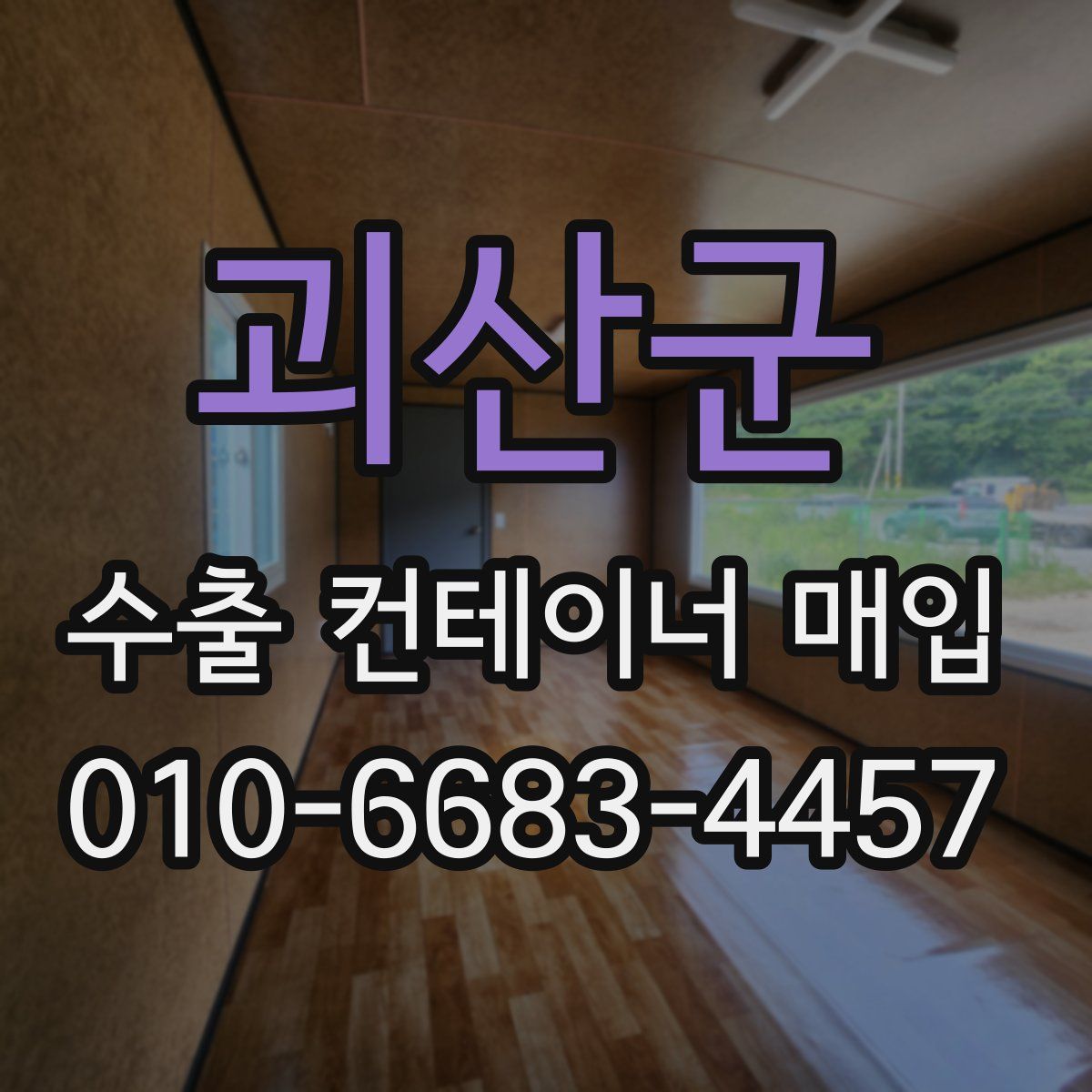 괴산군 수출 컨테이너 매입