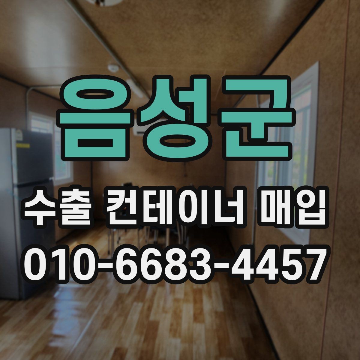음성군 수출 컨테이너 매입 절차와 준비사항 한눈에 보기