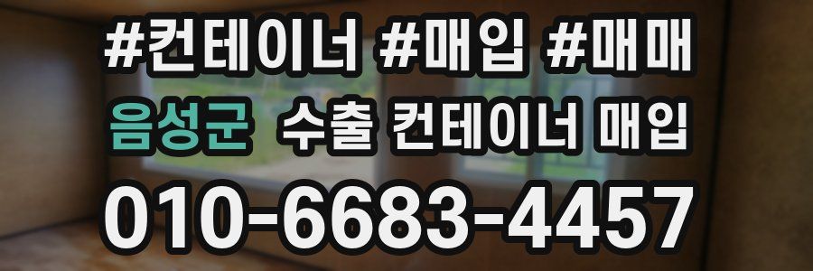 음성군 수출 컨테이너 매입