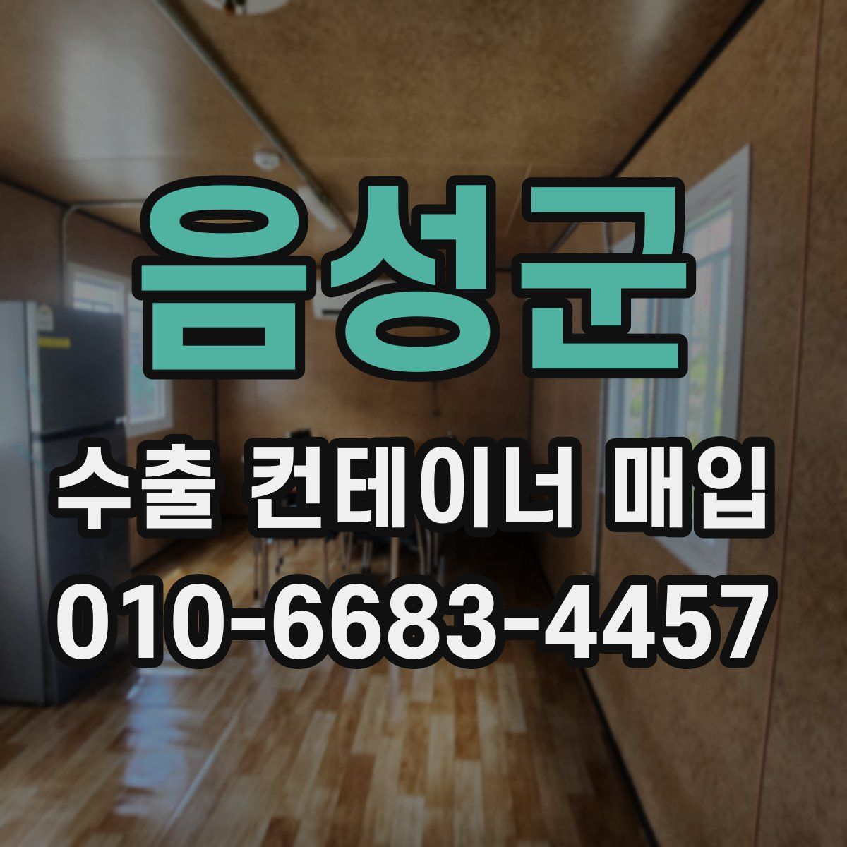 음성군 수출 컨테이너 매입