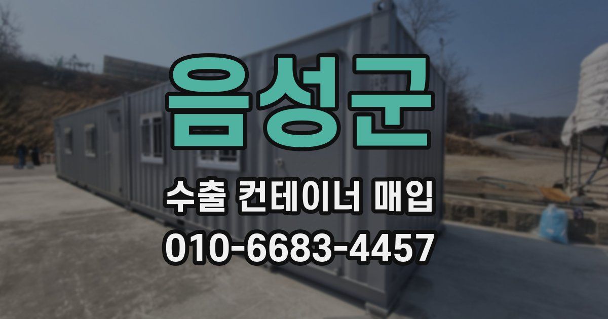 음성군 수출 컨테이너 매입