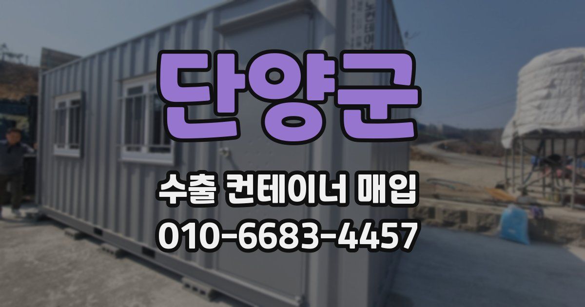 단양군 수출 컨테이너 매입
