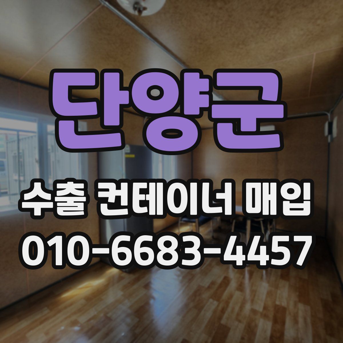 단양군 수출 컨테이너 매입
