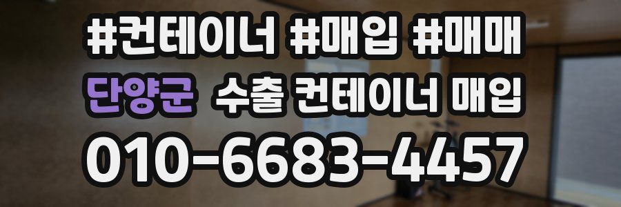 단양군 수출 컨테이너 매입