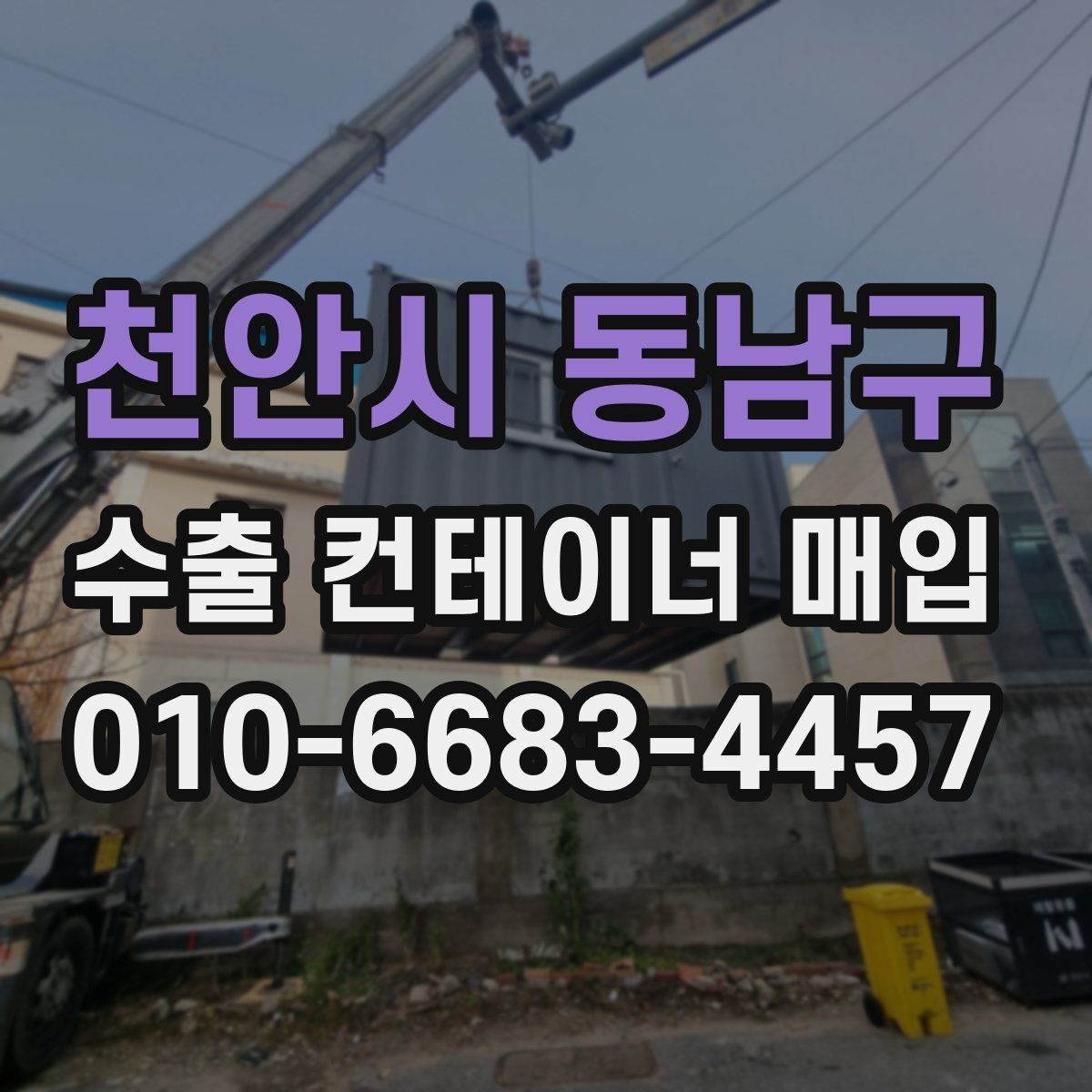 천안시 동남구 수출 컨테이너 매입