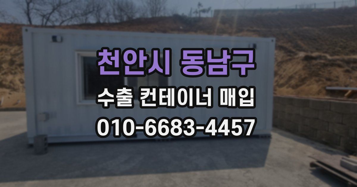 천안시 동남구 수출 컨테이너 매입
