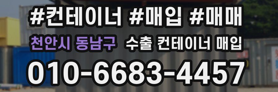 천안시 동남구 수출 컨테이너 매입