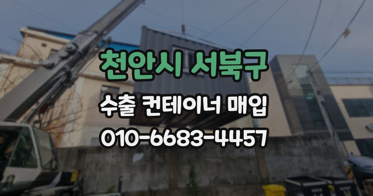 천안시 서북구 수출 컨테이너 매입