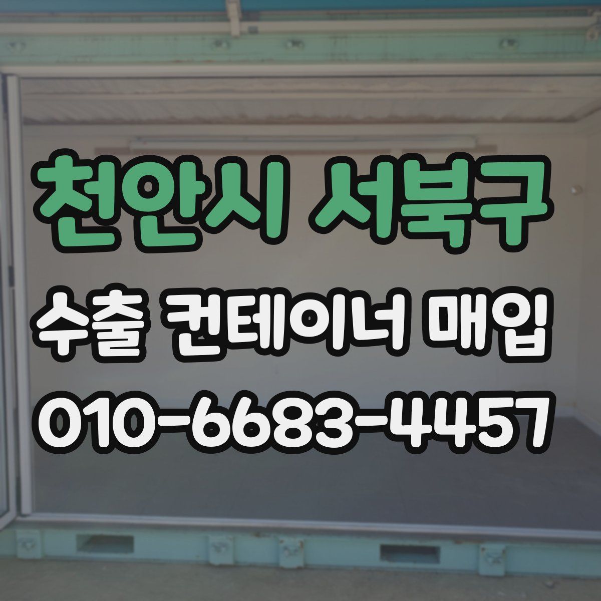 천안시 서북구 수출 컨테이너 매입