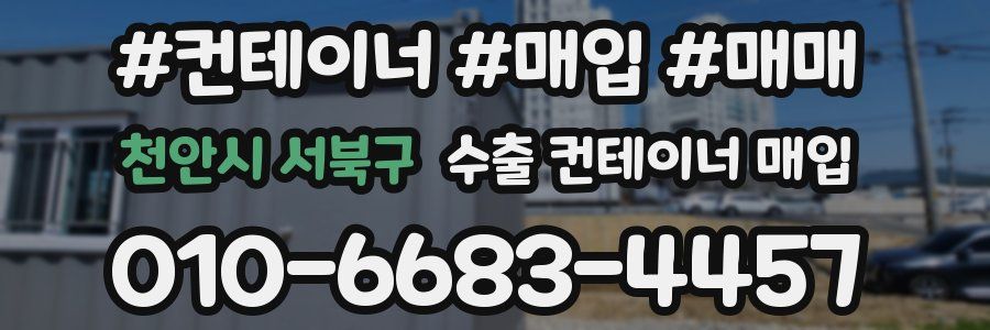 천안시 서북구 수출 컨테이너 매입