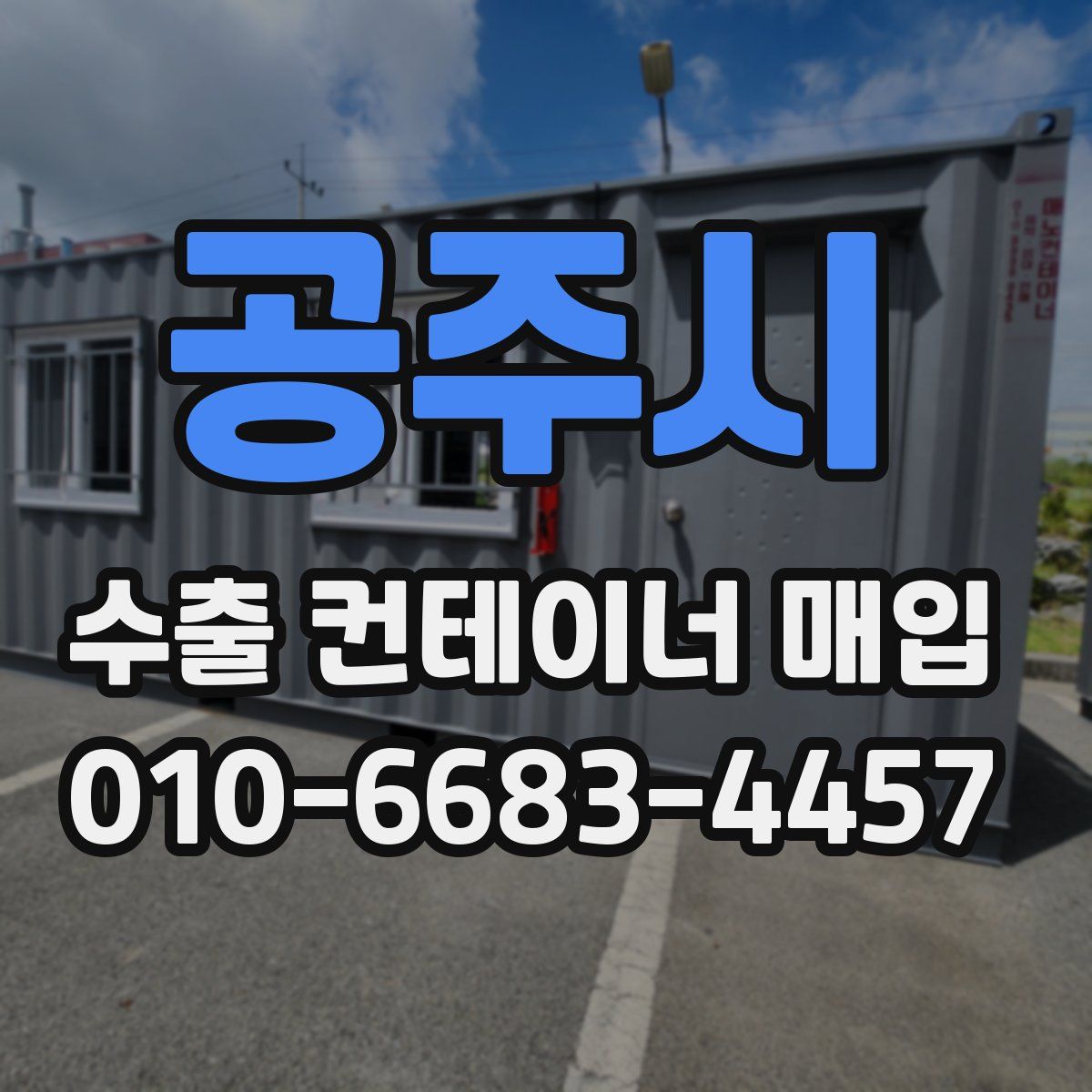 공주시 수출 컨테이너 매입