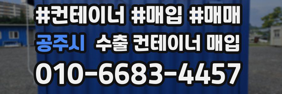 공주시 수출 컨테이너 매입