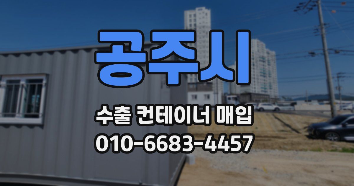 공주시 수출 컨테이너 매입