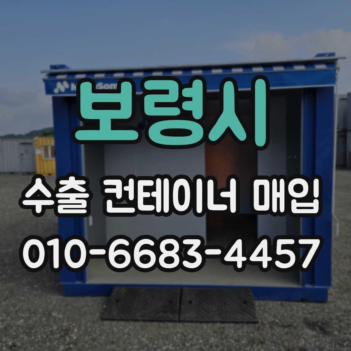 보령시 수출 컨테이너 매입