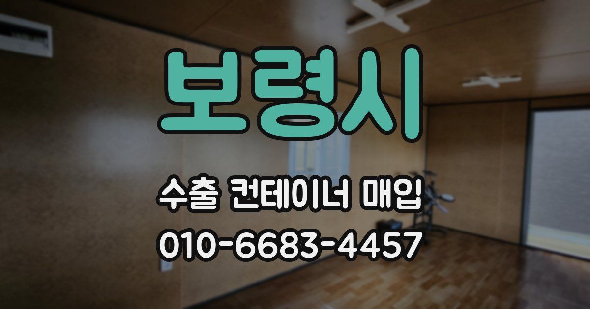 보령시 수출 컨테이너 매입