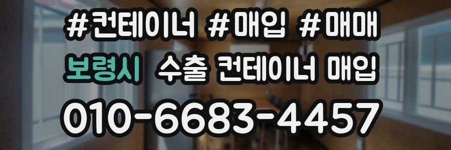 보령시 수출 컨테이너 매입