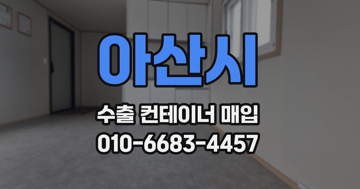 아산시 수출 컨테이너 매입