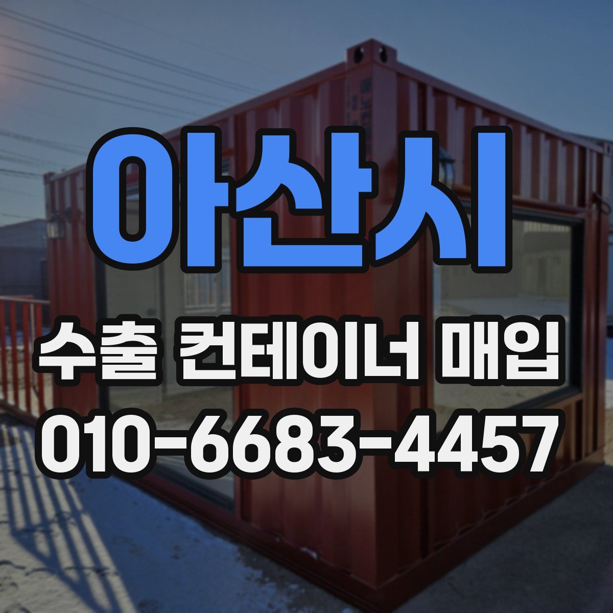 아산시 수출 컨테이너 매입