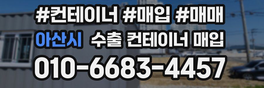 아산시 수출 컨테이너 매입