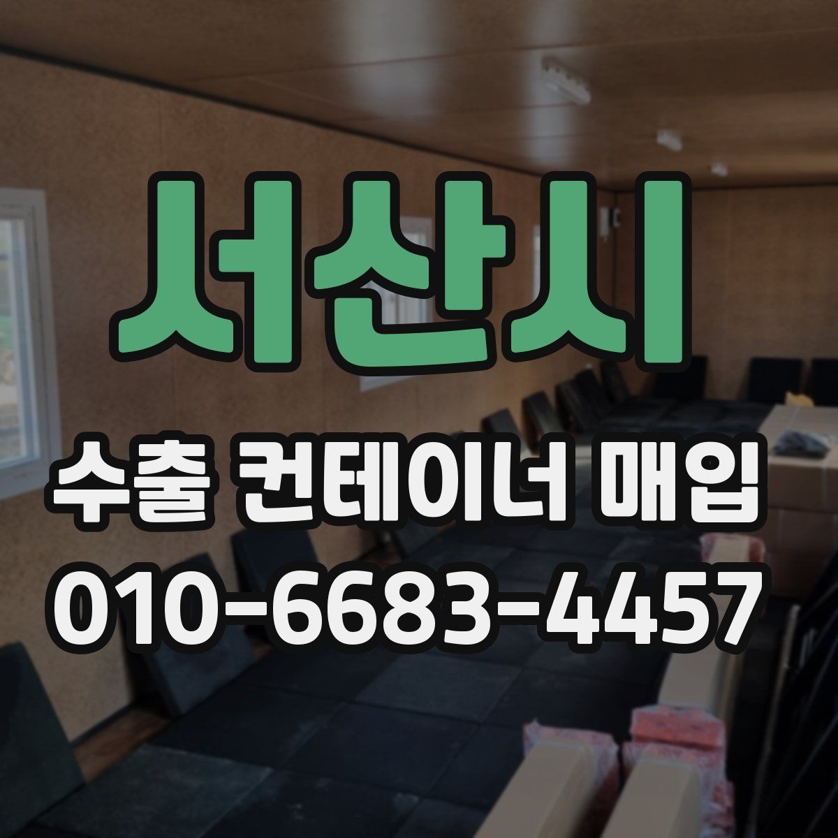 서산시 수출 컨테이너 매입 견적을 비교하는 방법
