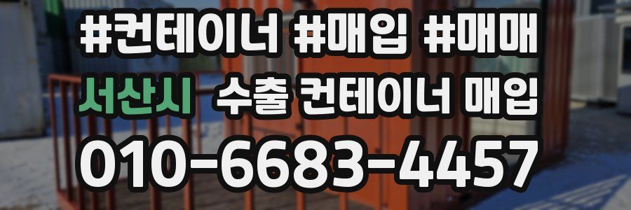 서산시 수출 컨테이너 매입