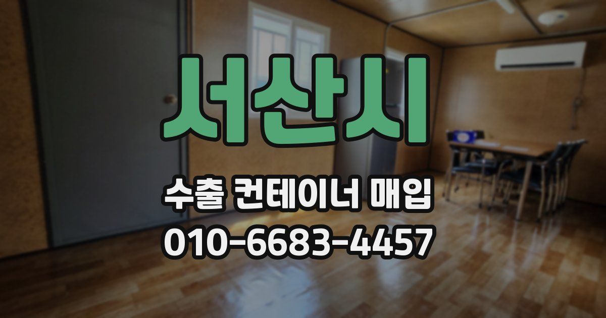 서산시 수출 컨테이너 매입