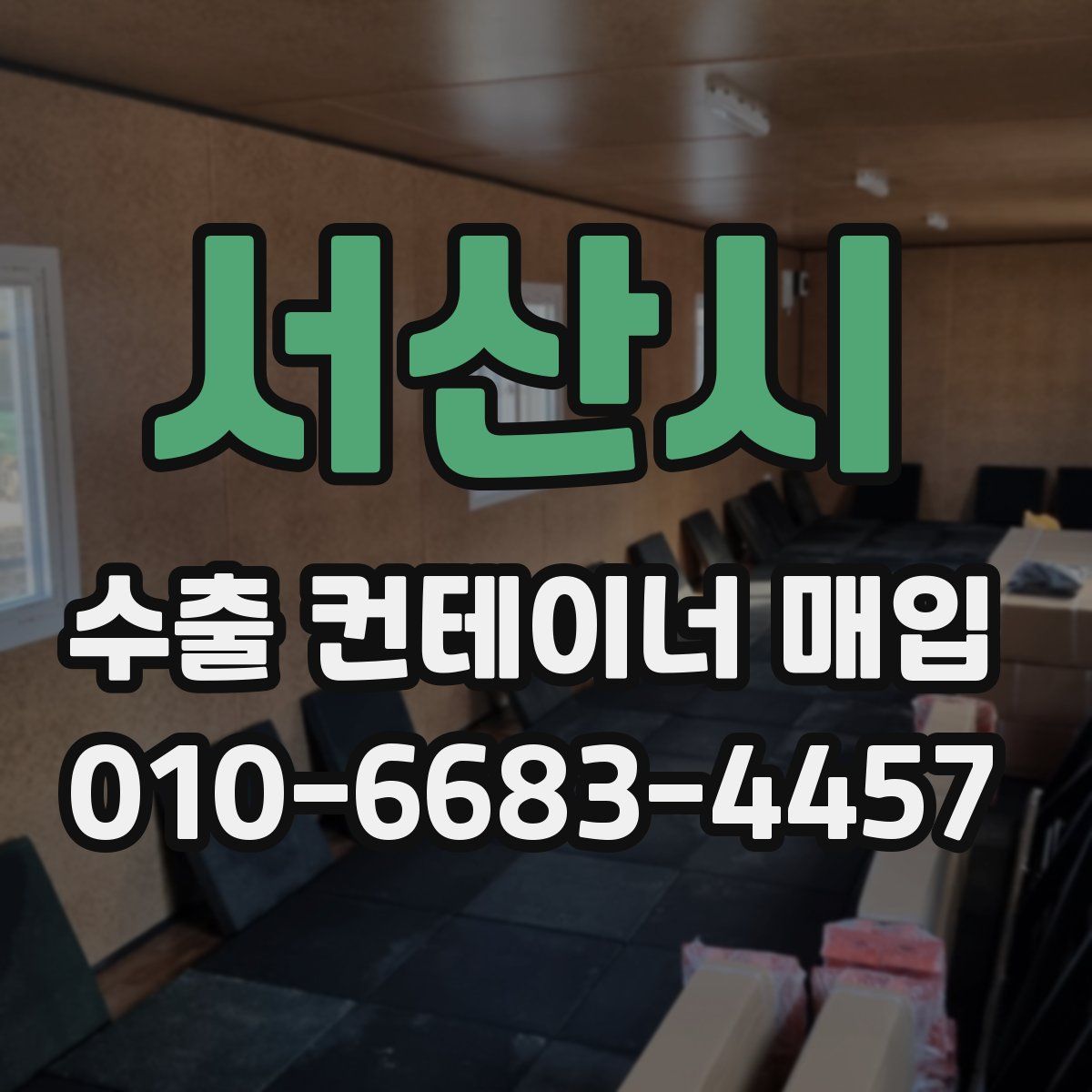 서산시 수출 컨테이너 매입