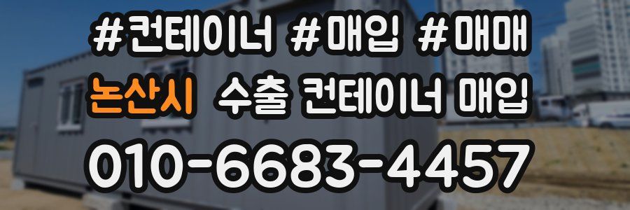 논산시 수출 컨테이너 매입