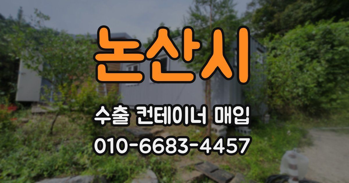 논산시 수출 컨테이너 매입