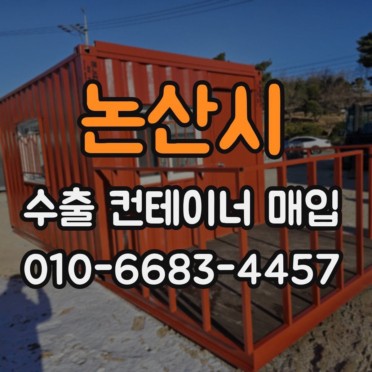 논산시 수출 컨테이너 매입