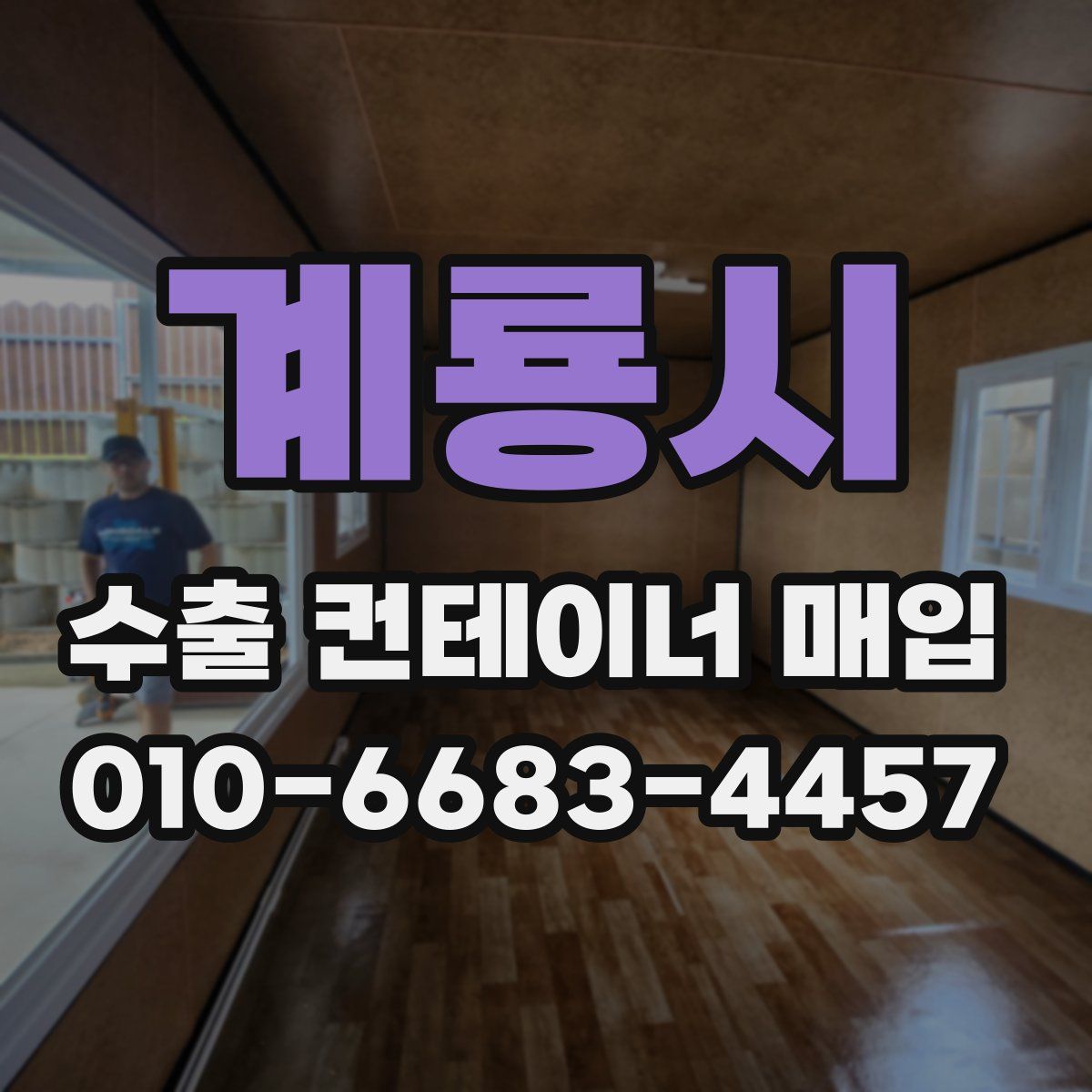계룡시 수출 컨테이너 매입