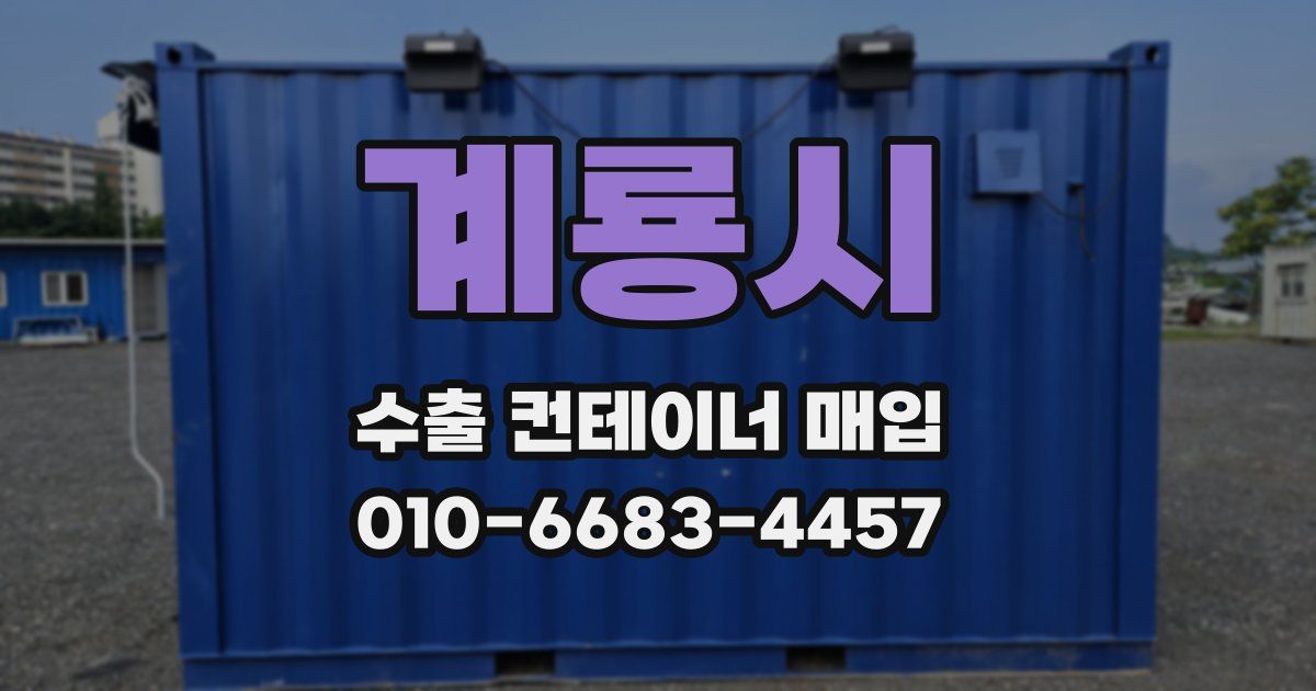 계룡시 수출 컨테이너 매입